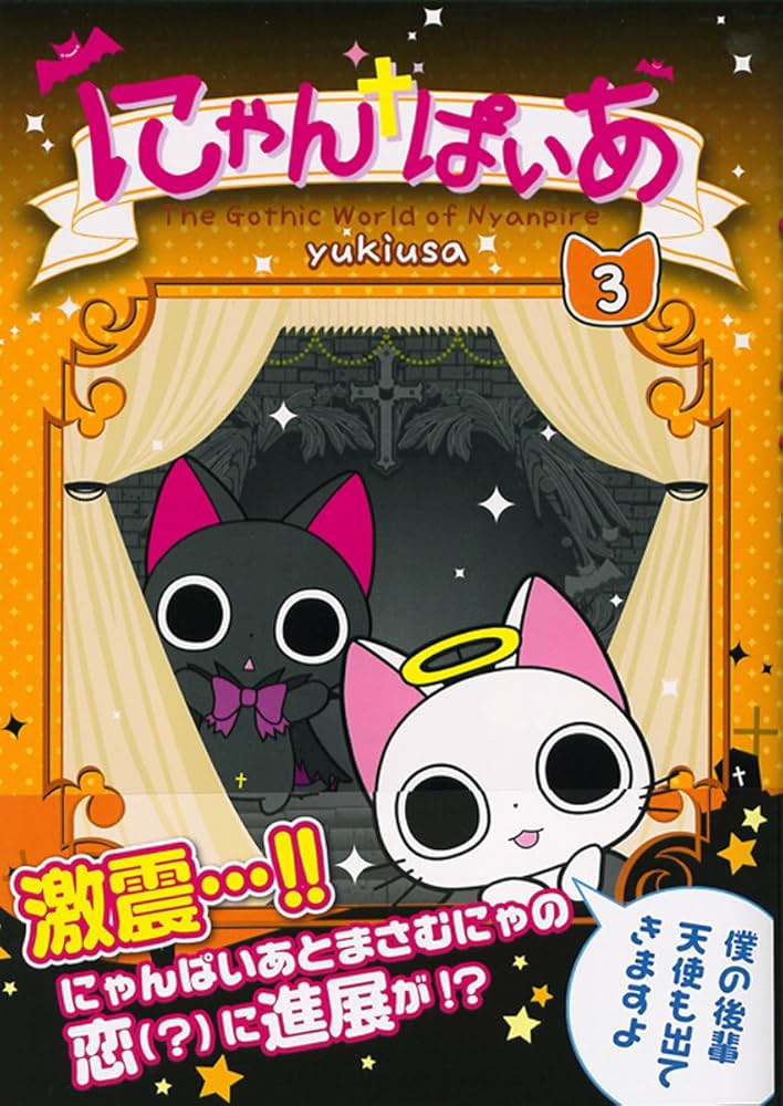 ニャンニャン　レディコミ　レディースコミック にゃんぱいあ3 (PASH!COMICS) | yukiusa |本 | 通販 | Amazon